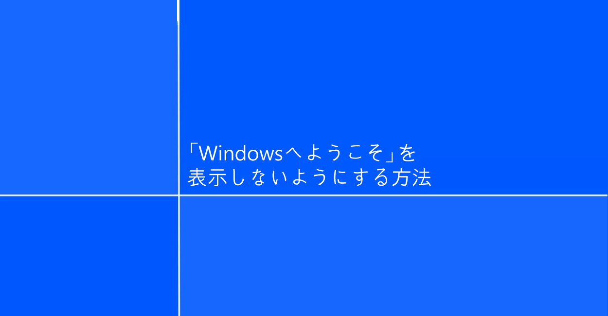 Windows10 | 「Windowsへようこそ」を表示しないようにする方法