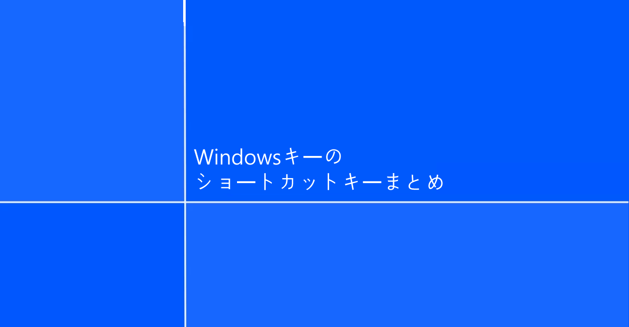 Windows10 | Windowsキーのショートカットキーまとめ