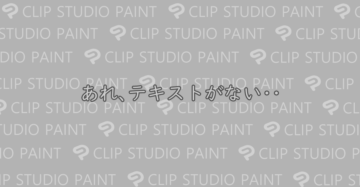 CLIP STUDIO PAINT | 画像の書き出し時にテキストが消える原因と解決策