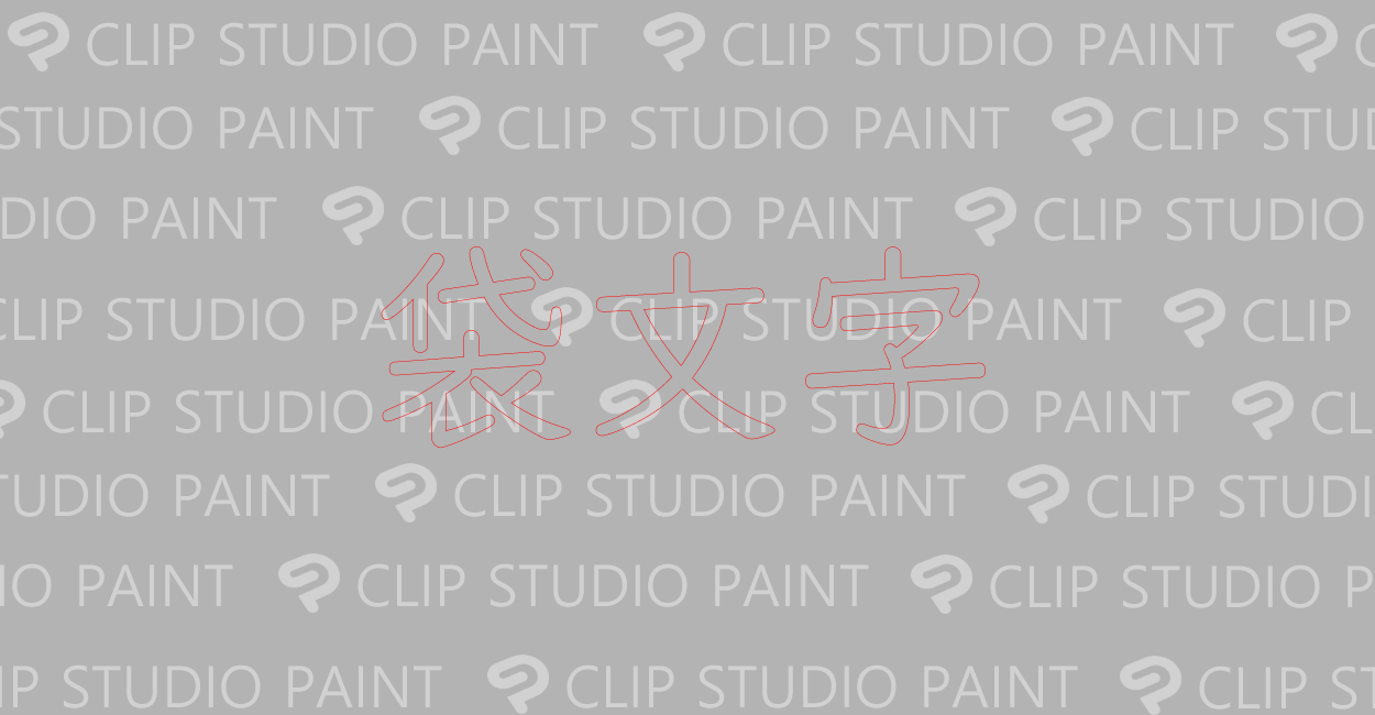 CLIP STUDIO PAINT |   テキストの袋文字の指定方法と太さの調節