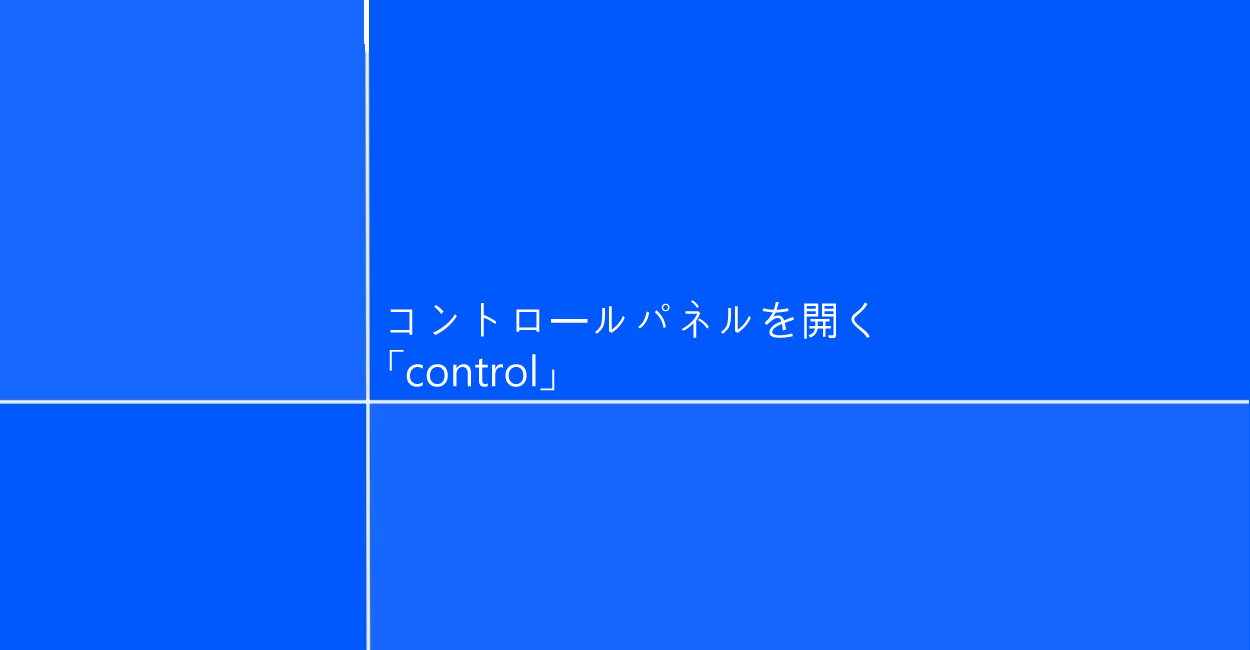 PowerShell | コントロールパネルを起動するコマンド「control」