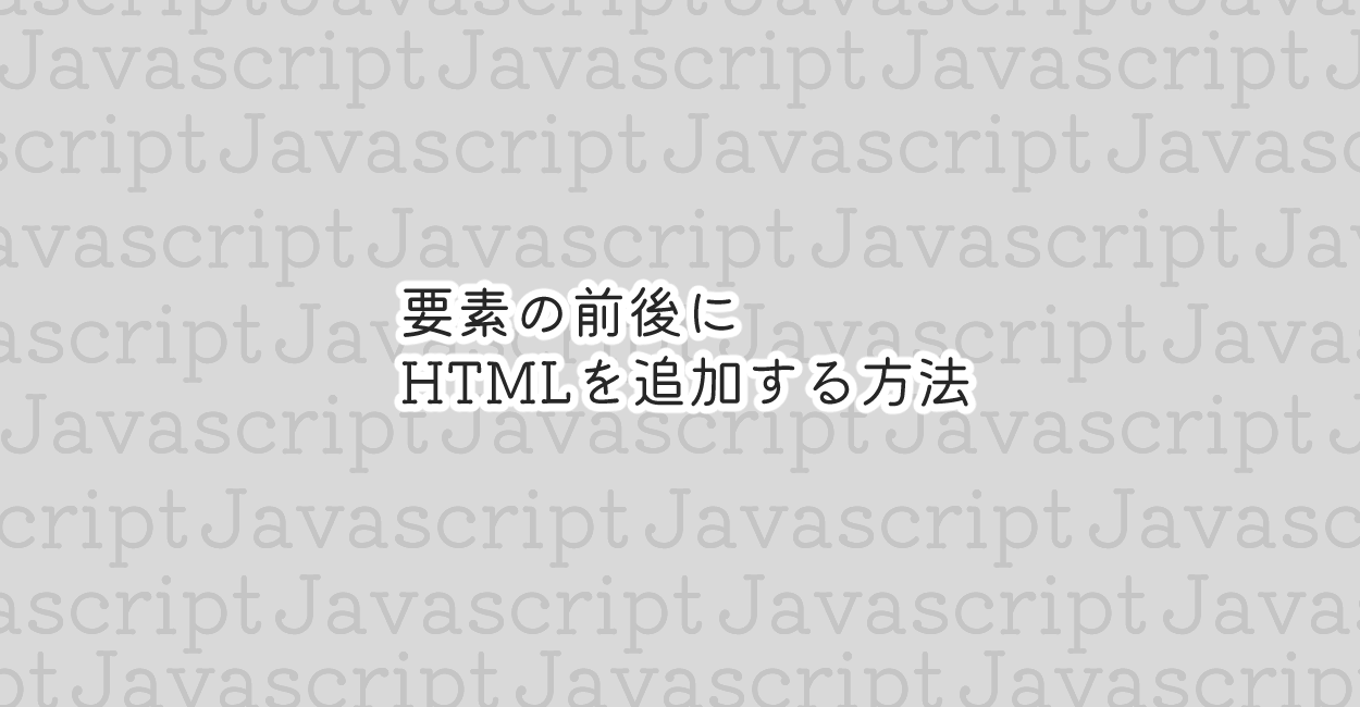 JavaScript | 要素の前後にHTMLを追加する方法