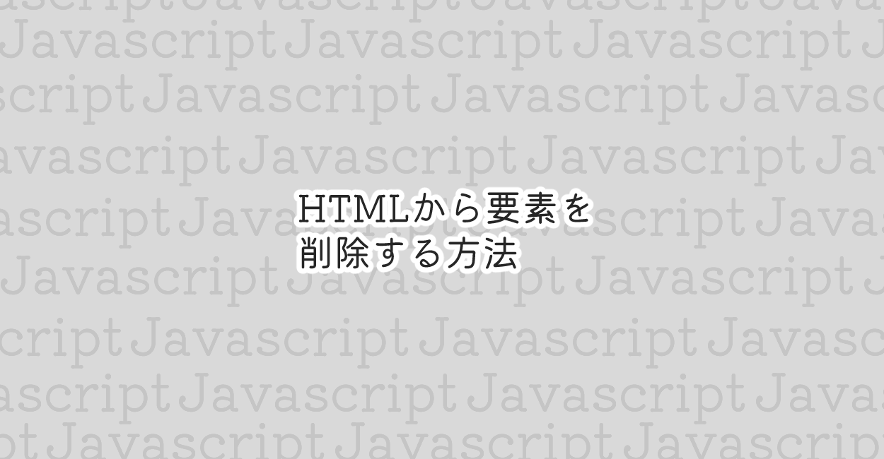 JavaScript | HTMLから要素を削除する方法 | 1 NOTES