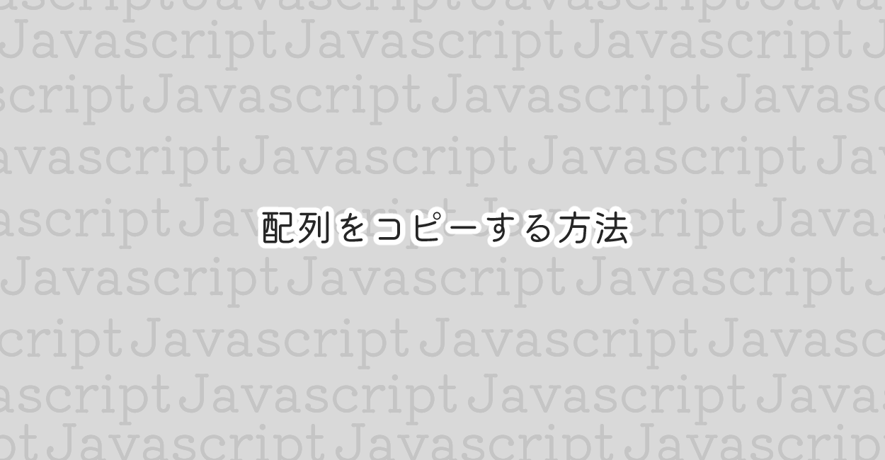 JavaScript | 配列をコピー・複製する方法