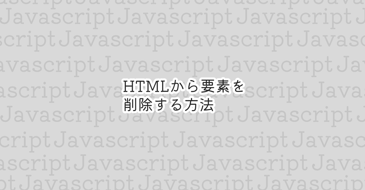 JavaScript | HTMLから要素を削除する方法