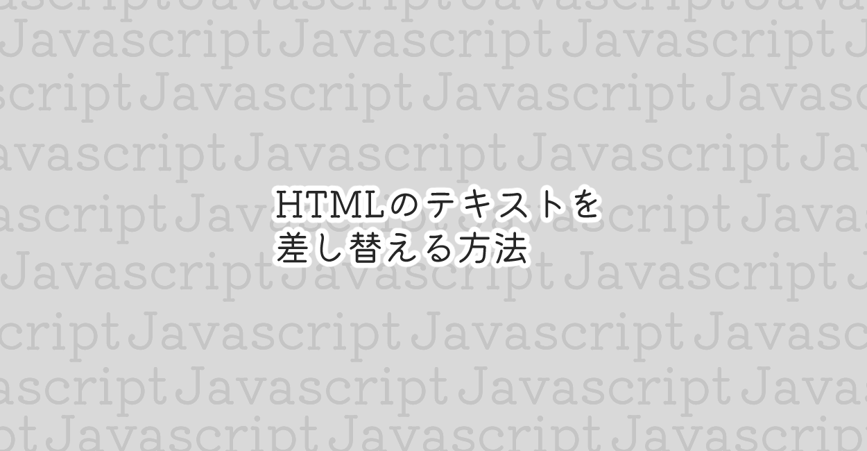 JavaScript | HTMLのテキストを差し替える方法