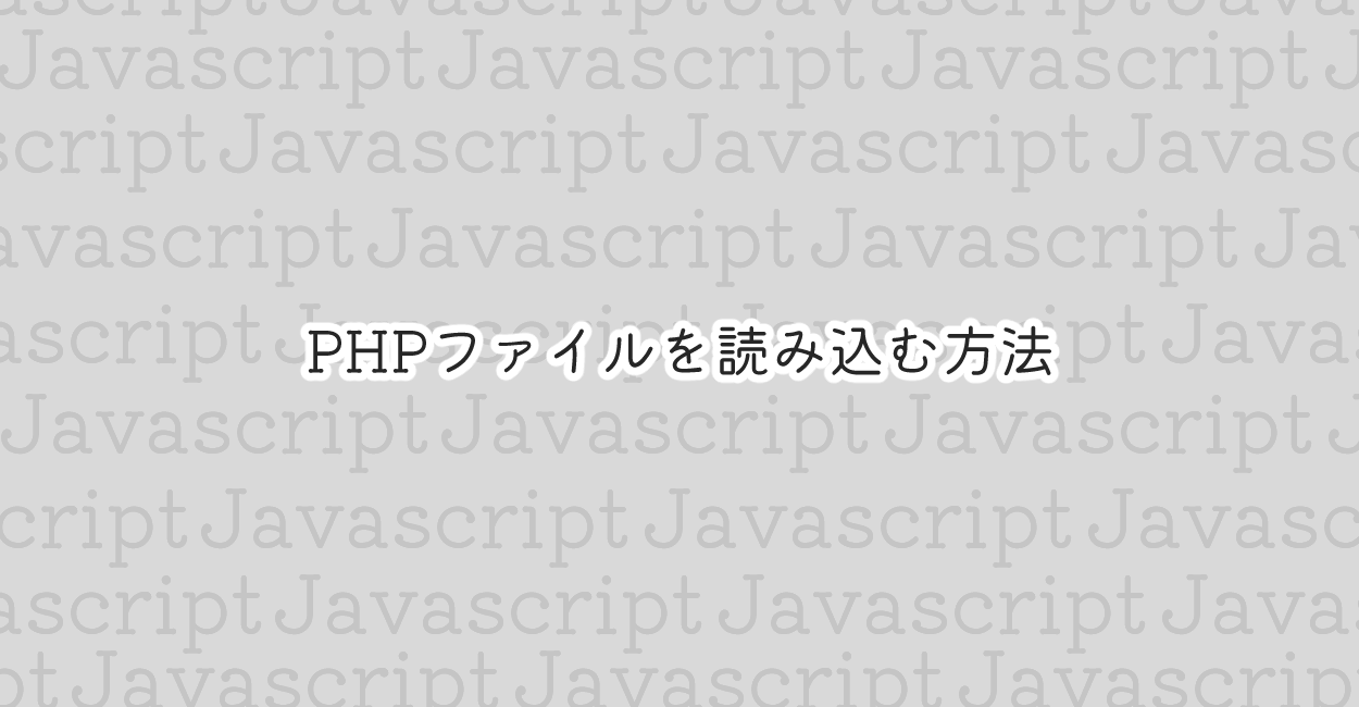 JavaScript | PHPファイルを読み込む方法
