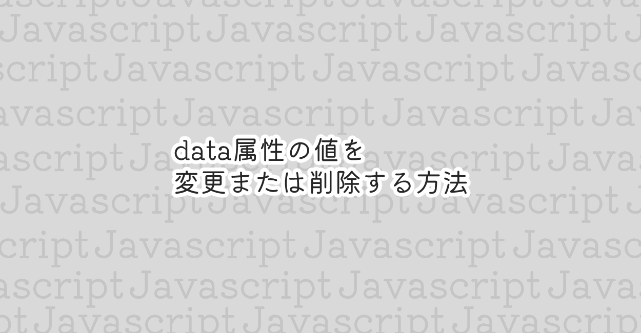 JavaScript | data属性の値を変更または削除する方法