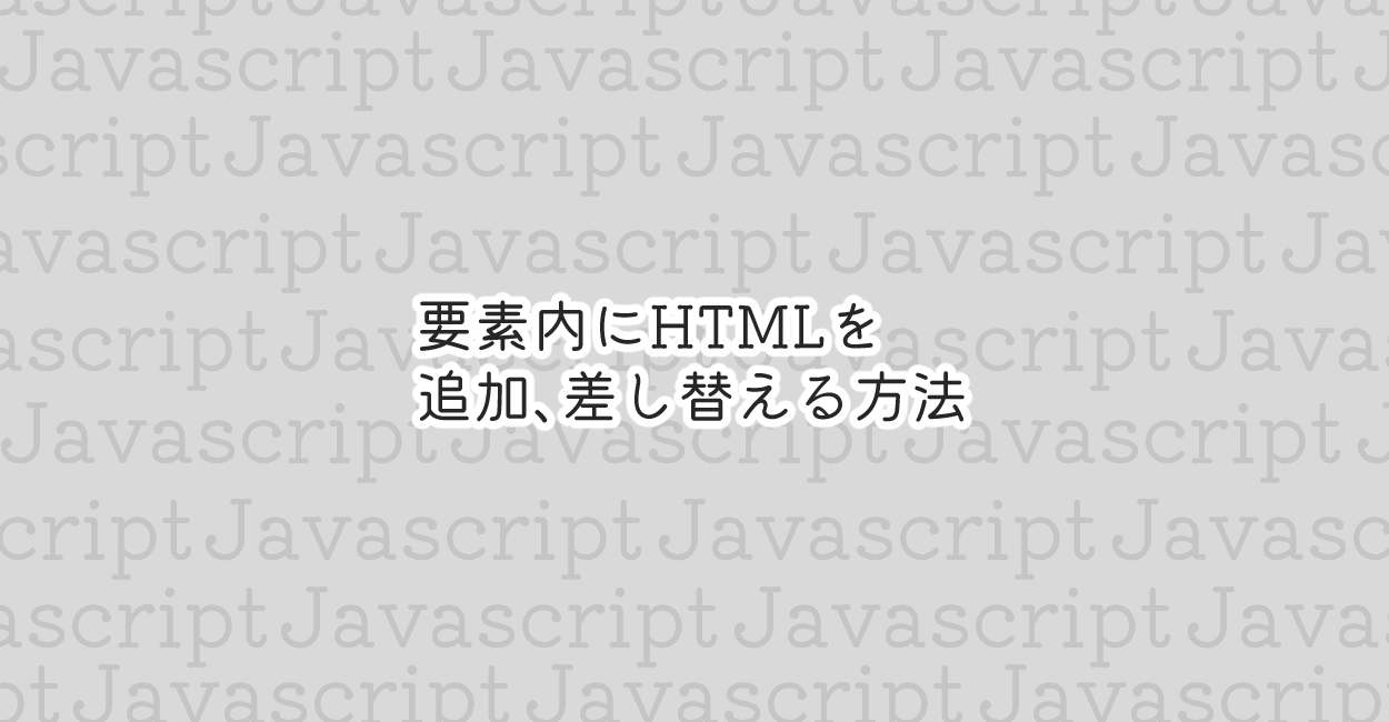 JavaScript | 要素内にHTMLを追加、差し替える方法