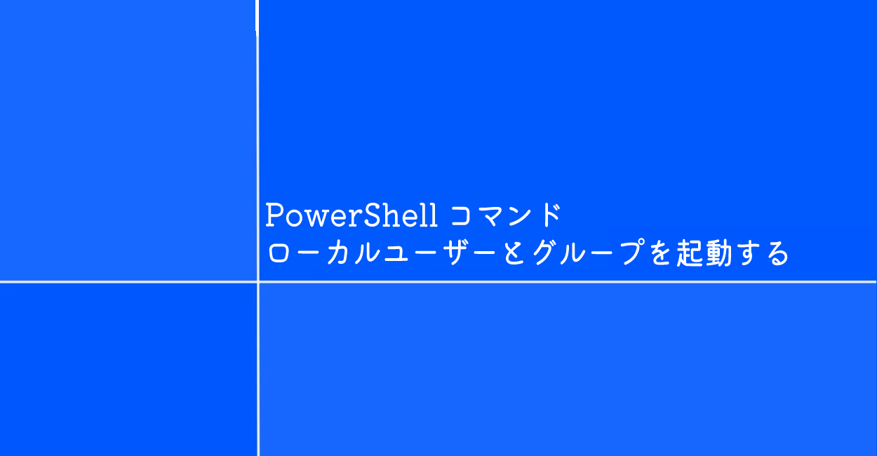 PowerShell | ローカルユーザーとグループを起動するコマンド「lusrmgr」 | 1 NOTES