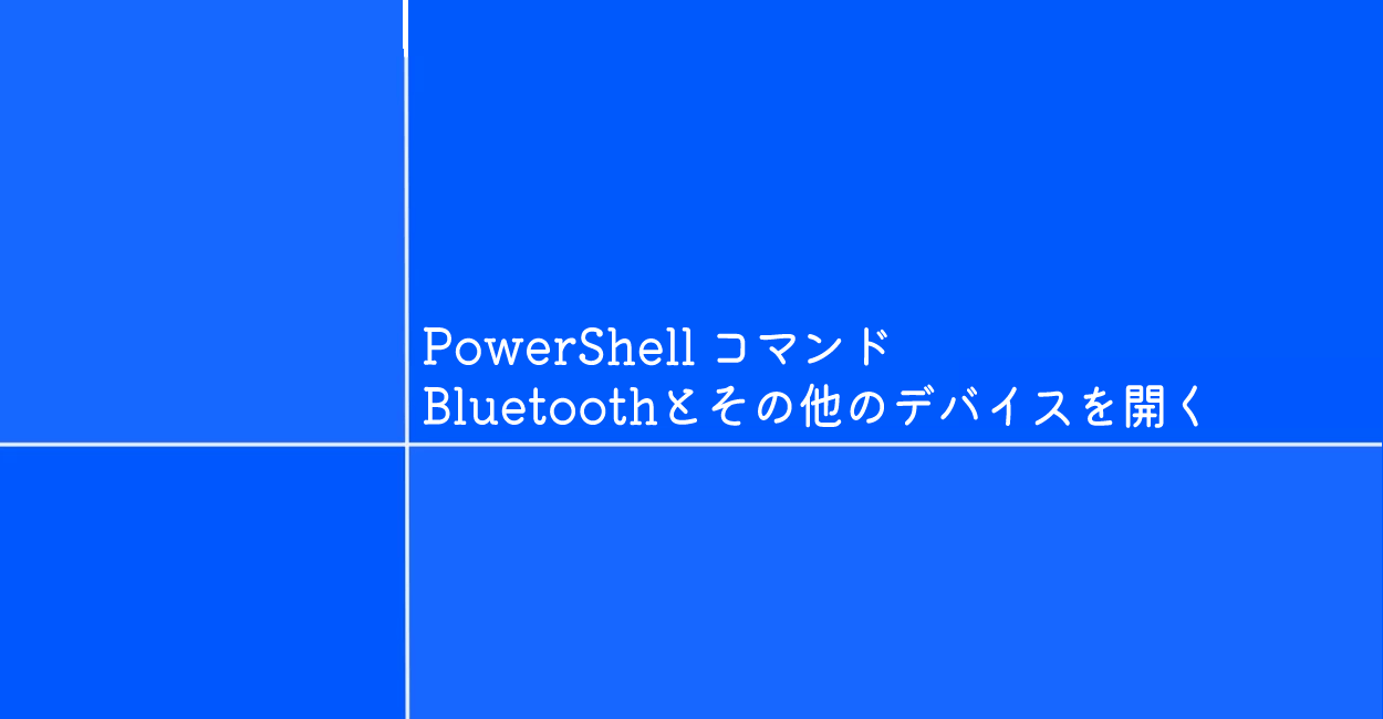 PowerShell | Windows設定のBluetoothとその他のデバイスを開くコマンド「bthprops」