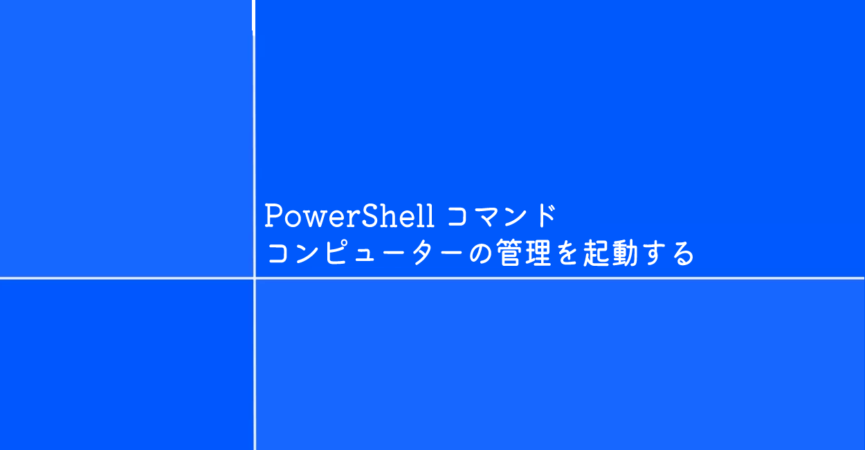 PowerShell | コンピューターの管理を起動するコマンド「compmgmt」