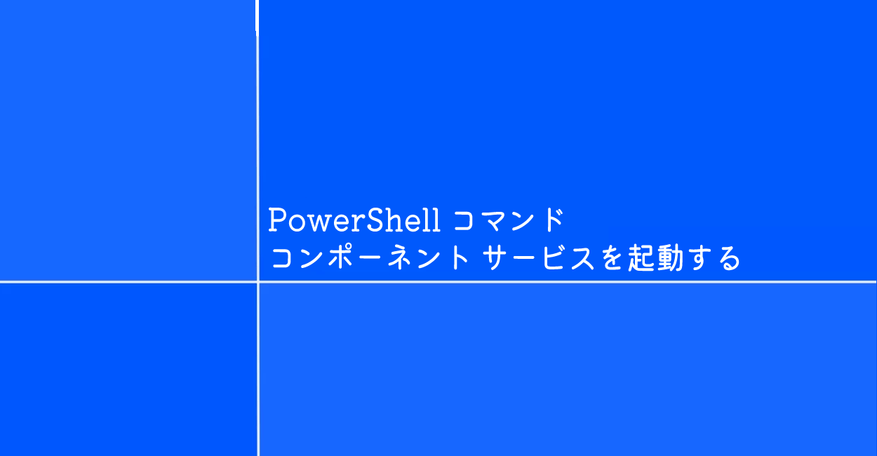 PowerShell | コンポーネント サービスを起動するコマンド「dcomcnfg」