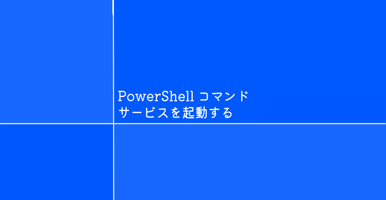 PowerShell | サービスを起動するコマンド「services.msc」