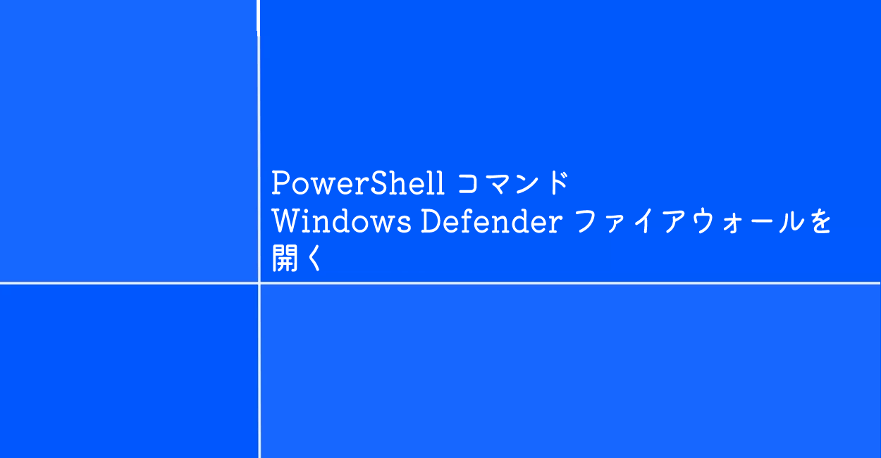 PowerShell | Windows Defender ファイアウォールを開くコマンド「firewall」