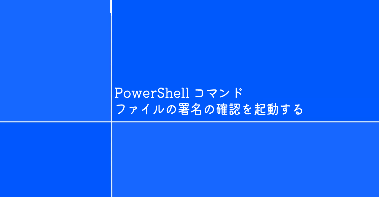 PowerShell | ファイルの署名の確認を起動するコマンド「sigverif」