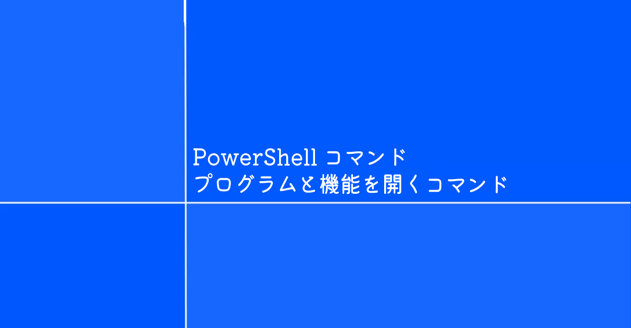 PowerShell | プログラムと機能を開くコマンド「appwiz」
