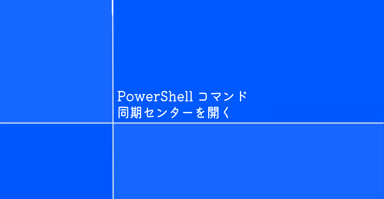 PowerShell | 同期センターを開くコマンド「mobsync」