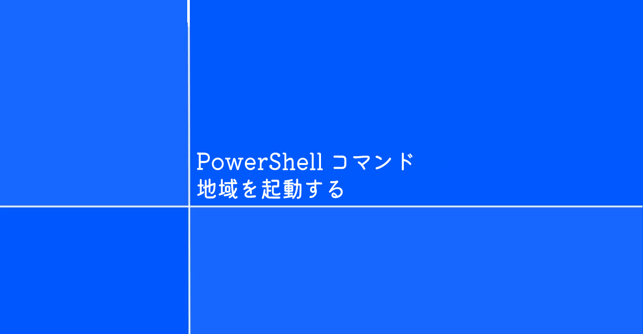 PowerShell | 地域を起動するコマンド「intl」