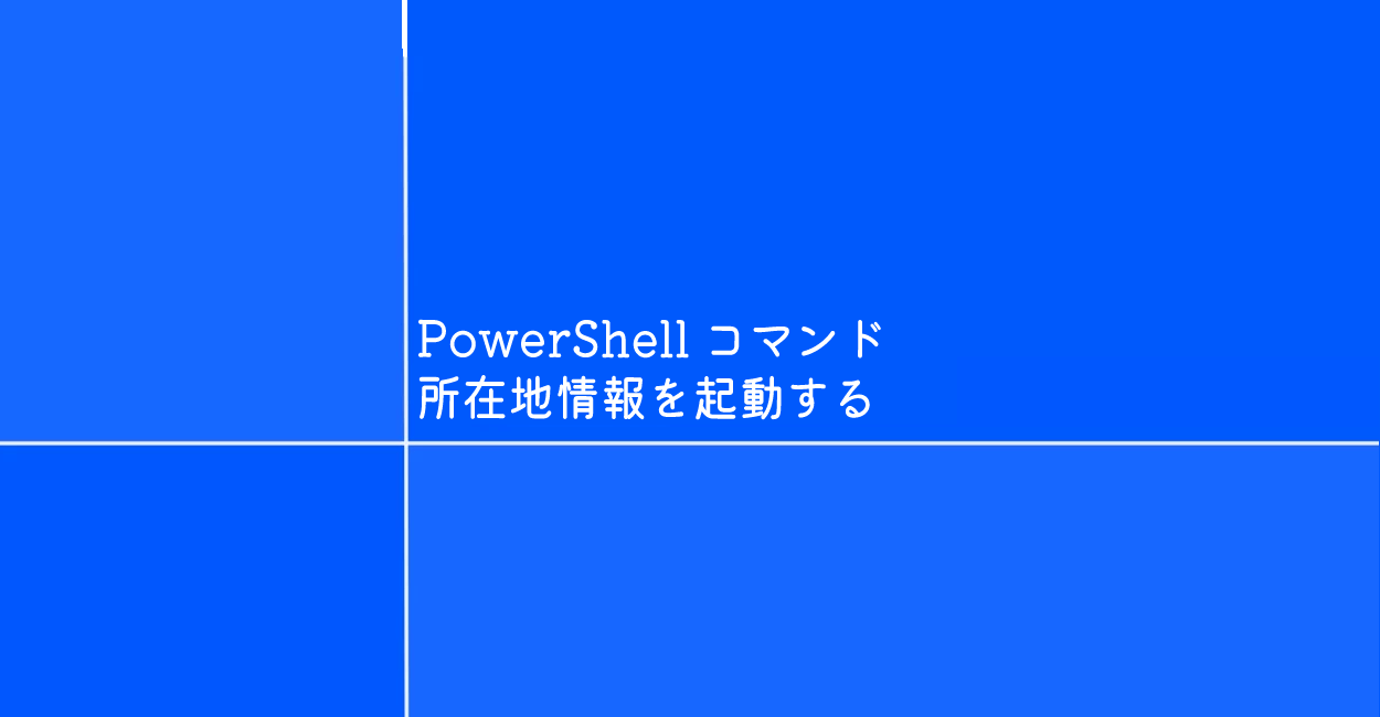 PowerShell | 所在地情報を起動するコマンド「telephon」