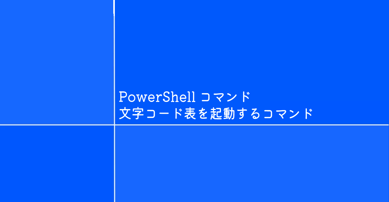 PowerShell | 文字コード表を起動するコマンド「charmap」