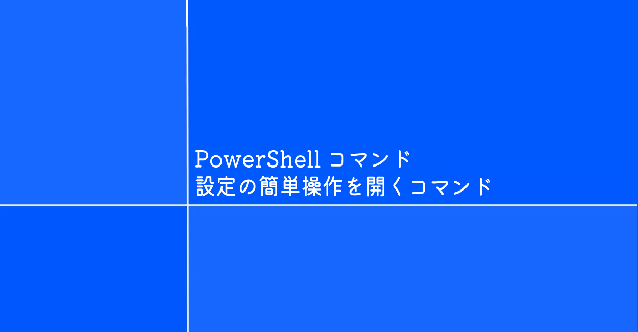 PowerShell | Windows設定の簡単操作を開くコマンド「utilman」