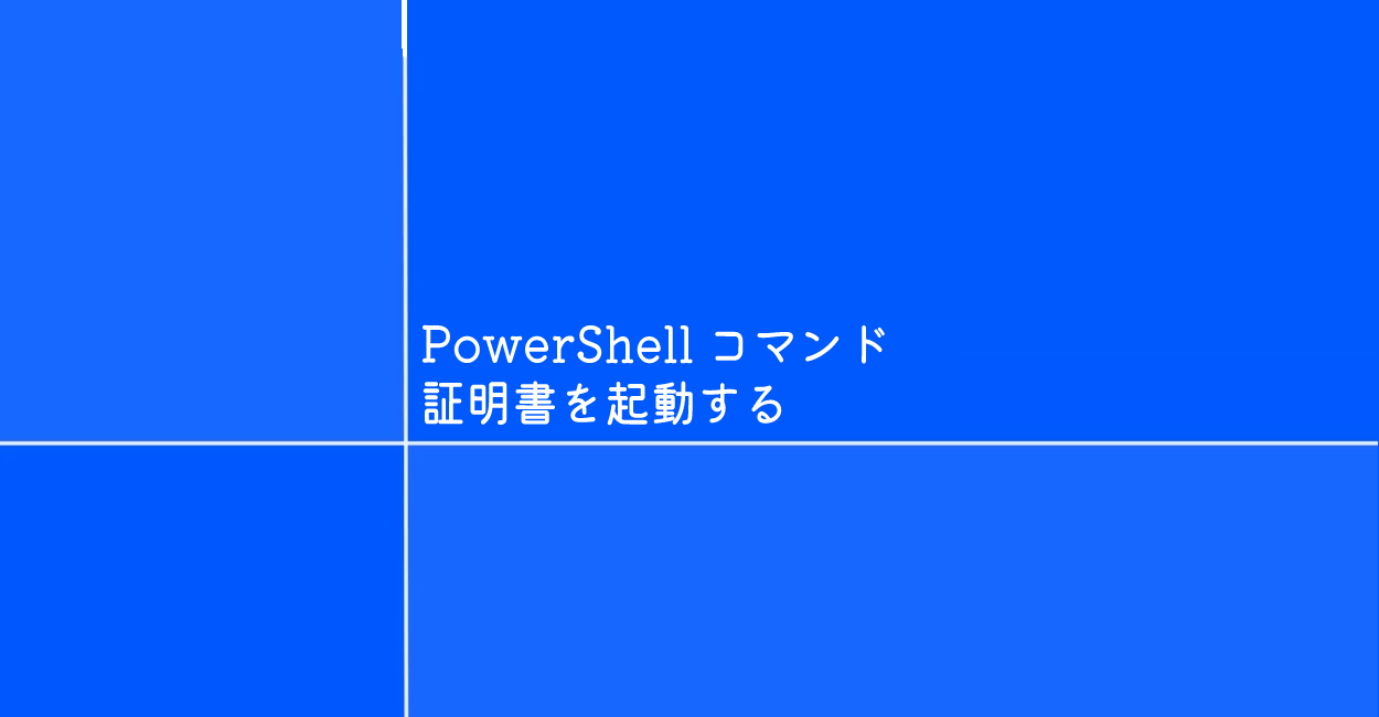 PowerShell | 証明書を起動するコマンド「certmgr」