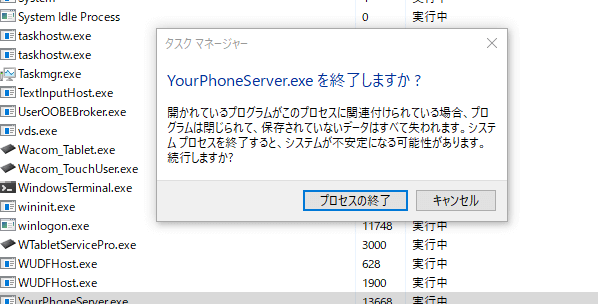 YourPhoneServer.exeのタスクの終了
