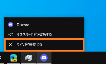 Discord 完全に閉じてプロセスを終了させる方法 One Notes