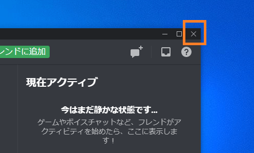 Discord 完全に閉じてプロセスを終了させる方法 One Notes