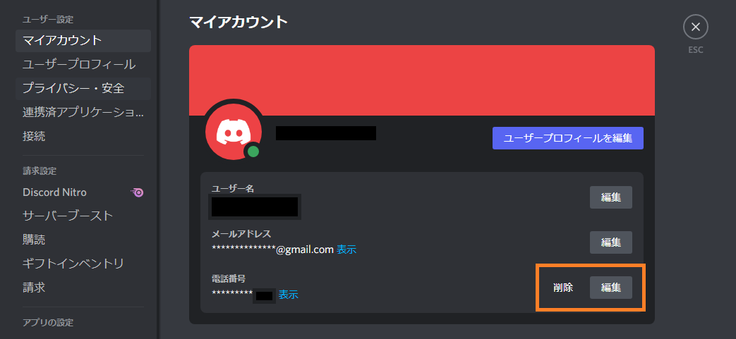 Discord 電話番号の登録 変更と解除方法 One Notes