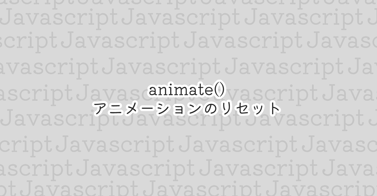 JavaScript | animate()でアニメーションのリセット