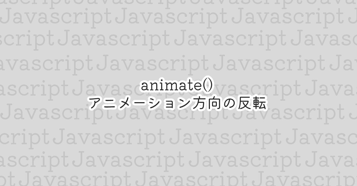 JavaScript | animate()でアニメーションの巻き戻し・逆再生
