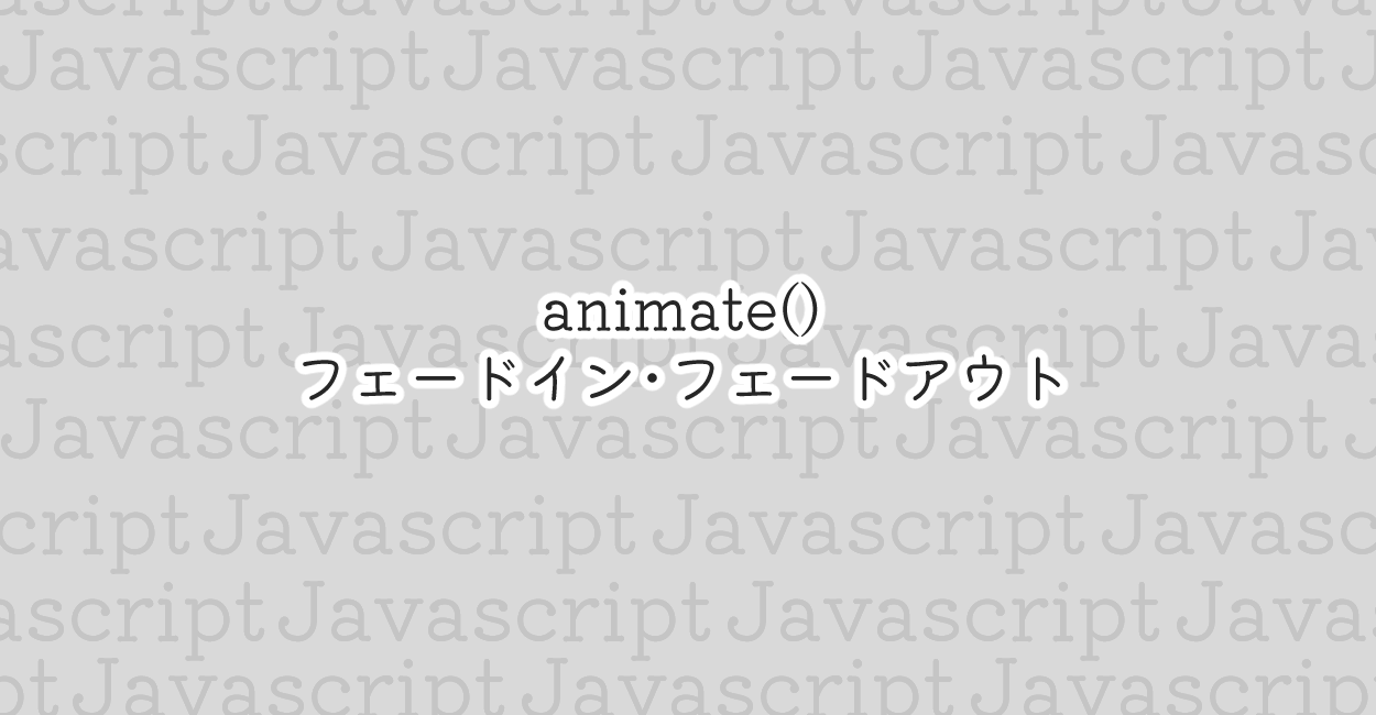 Javascript Animate でフェードイン フェードアウトアニメーション One Notes