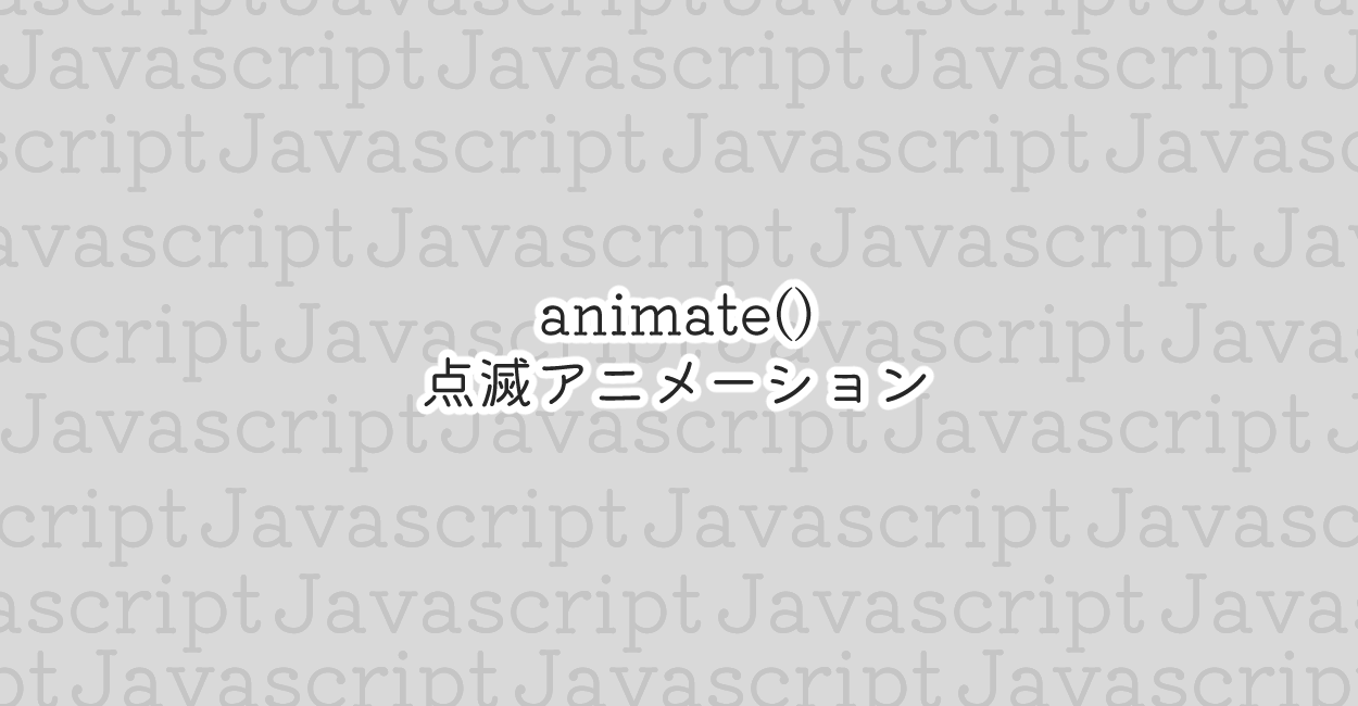 Javascript Animate で点滅アニメーション One Notes