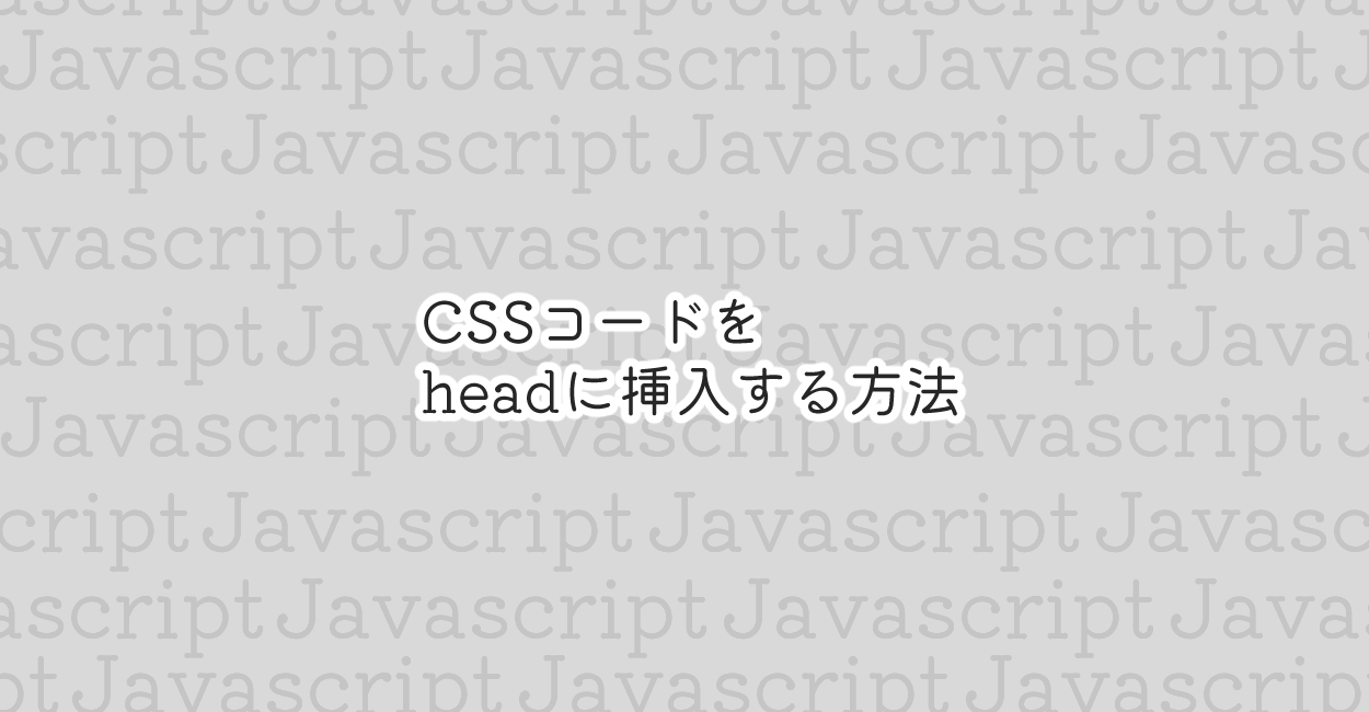JavaScript | CSSコードをheadに追加・挿入する方法