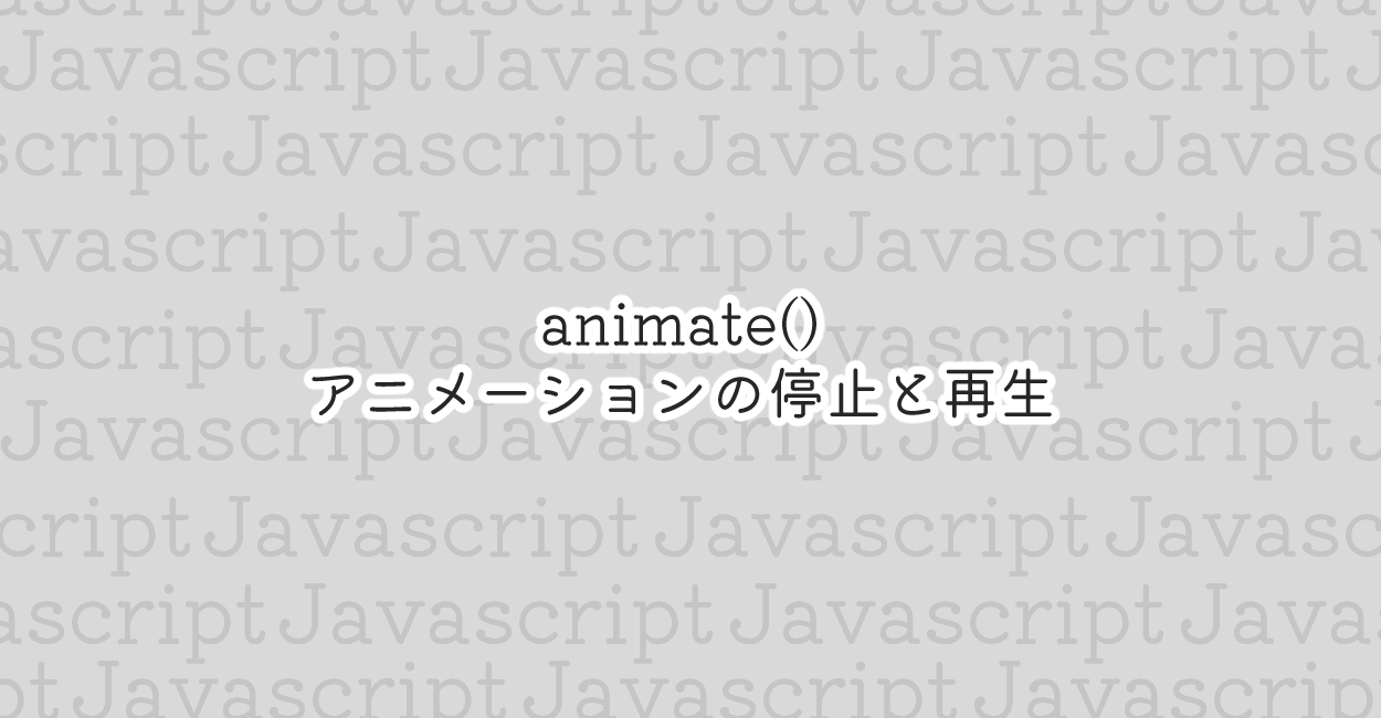 JavaScript | animate()でアニメーションの停止と再生