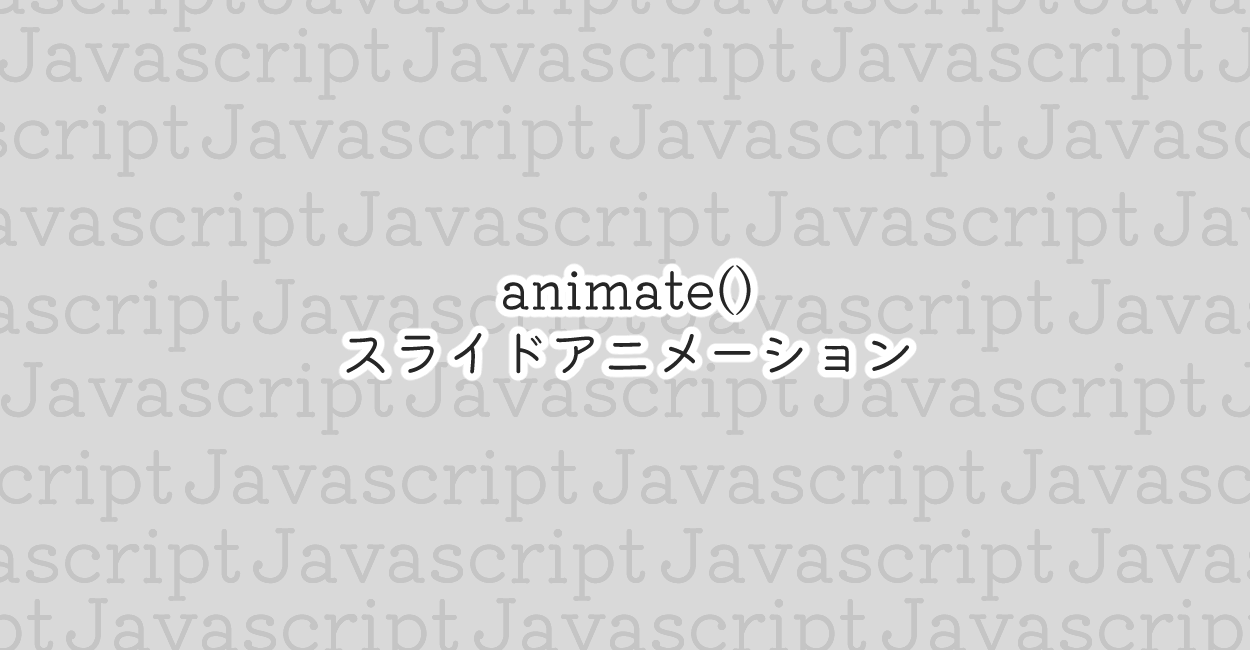 JavaScript | animate()でスライドアニメーション