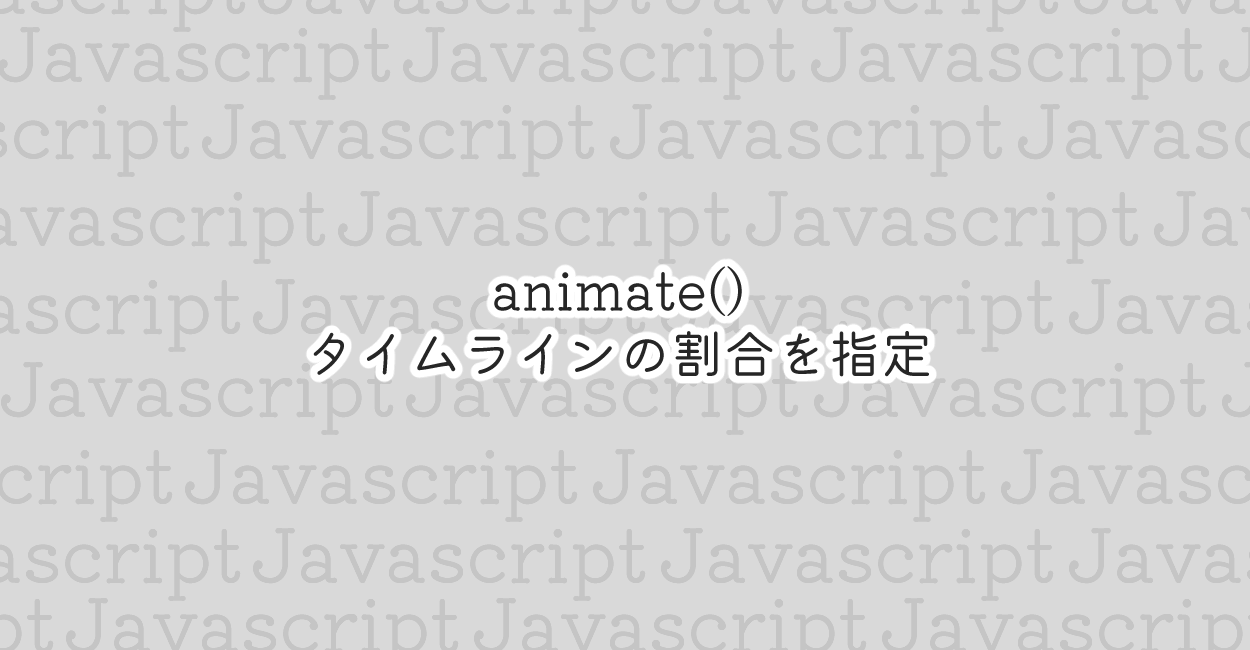 JavaScript | animate()でタイムラインの割合指定