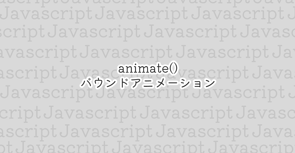 JavaScript | animate()でバウンドアニメーション