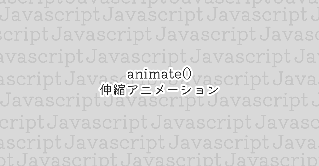 JavaScript | animate()で伸縮アニメーション