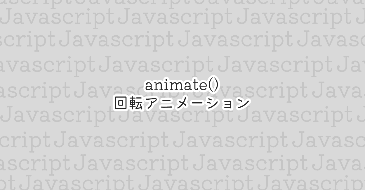 JavaScript | animate()で回転アニメーション
