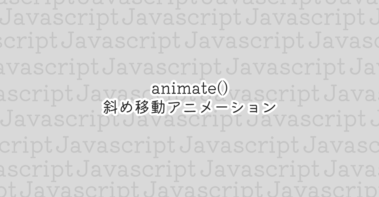 JavaScript | animate()で斜め移動アニメーション