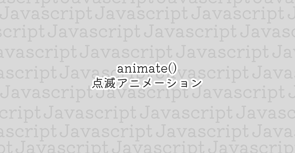 JavaScript | animate()で点滅アニメーション