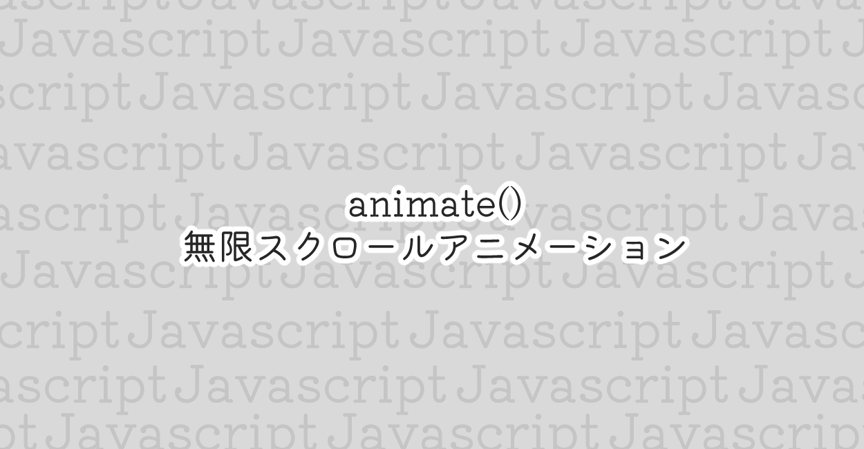 JavaScript | animate()で背景画像の無限スクロールアニメーション