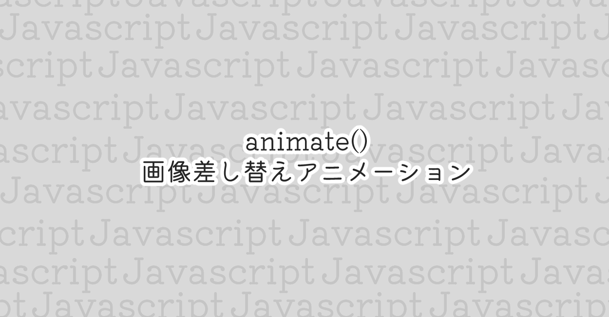 JavaScript | animate()で画像差し替えアニメーション
