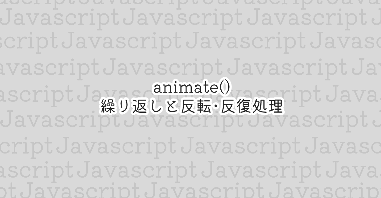JavaScript | animate()で繰り返しと反転・反復処理