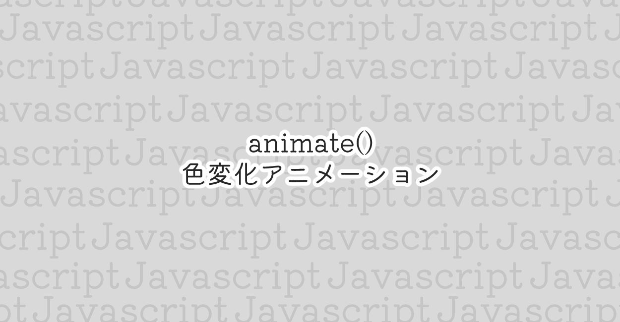 JavaScript | animate()で色変えアニメーション