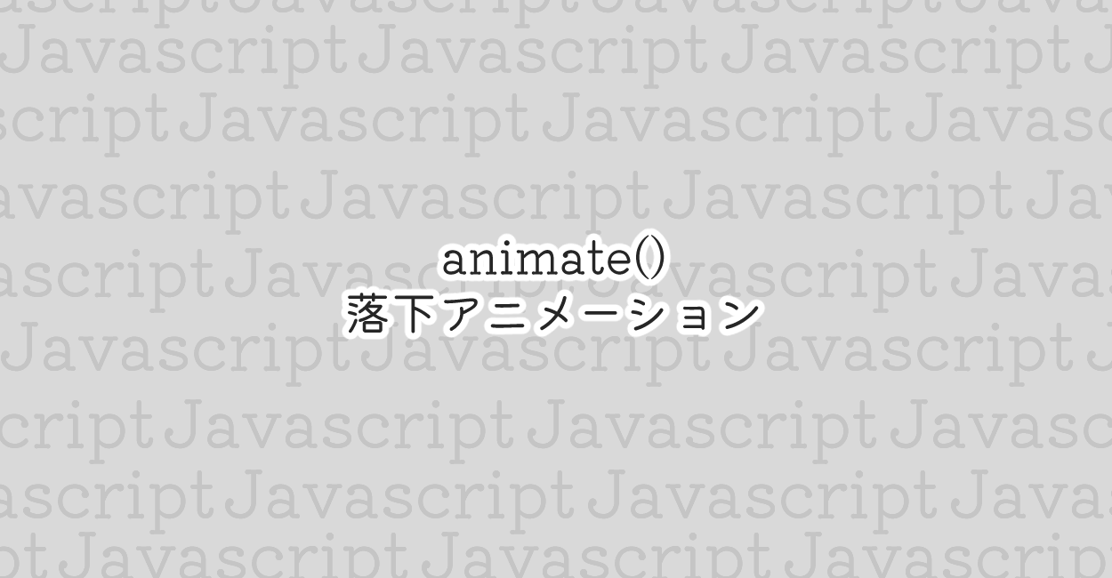 JavaScript | animate()で落下アニメーション