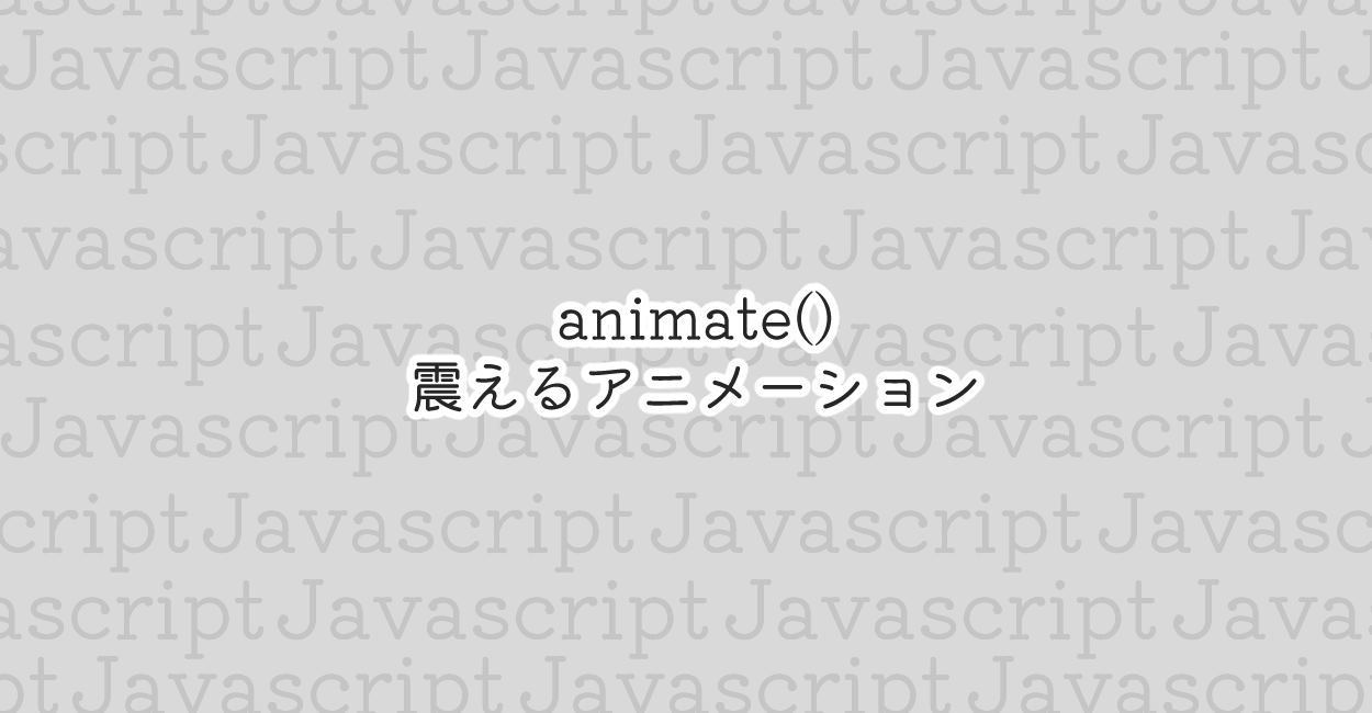 JavaScript | animate()で震えるアニメーション